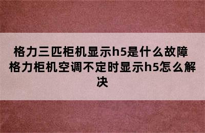 格力三匹柜机显示h5是什么故障 格力柜机空调不定时显示h5怎么解决